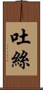 吐絲 Scroll