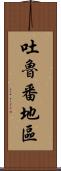 吐魯番地區 Scroll