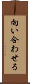 向い合わせる Scroll