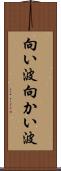 向い波 Scroll