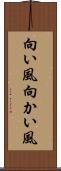 向い風 Scroll