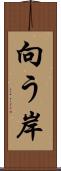 向う岸 Scroll