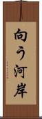 向う河岸 Scroll