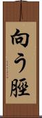 向う脛 Scroll