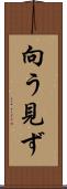 向う見ず Scroll