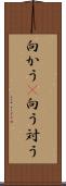 向かう(P) Scroll