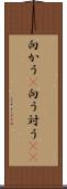向かう(P) Scroll