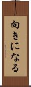 向きになる Scroll