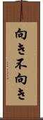 向き不向き Scroll