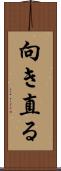 向き直る Scroll