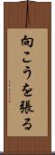 向こうを張る Scroll