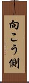 向こう側 Scroll