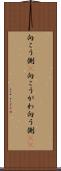 向こう側(P) Scroll