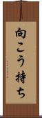 向こう持ち Scroll