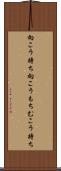向こう持ち Scroll