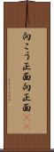 向こう正面 Scroll