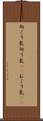 向こう気 Scroll