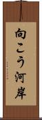 向こう河岸 Scroll