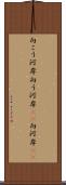 向こう河岸 Scroll