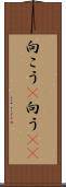 向こう(P) Scroll
