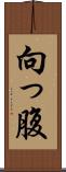 向っ腹 Scroll
