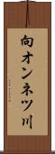 向オンネツ川 Scroll