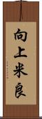 向上米良 Scroll