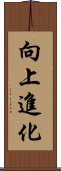 向上進化 Scroll
