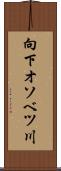 向下オソベツ川 Scroll