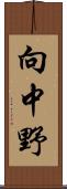 向中野 Scroll
