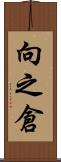 向之倉 Scroll