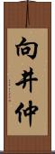 向井仲 Scroll