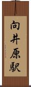 向井原駅 Scroll