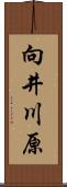 向井川原 Scroll