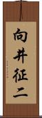 向井征二 Scroll