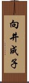 向井成子 Scroll