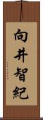 向井智紀 Scroll