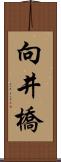 向井橋 Scroll