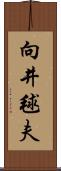 向井毬夫 Scroll