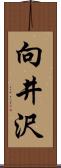 向井沢 Scroll