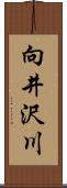 向井沢川 Scroll