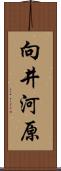 向井河原 Scroll