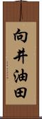 向井油田 Scroll