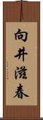 向井滋春 Scroll