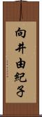 向井由紀子 Scroll