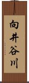 向井谷川 Scroll