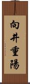 向井重陽 Scroll