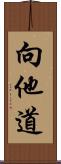 向他道 Scroll