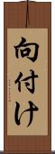 向付け Scroll