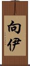 向伊 Scroll